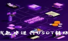 如何在TP钱包中进行USDT转