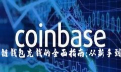 区块链钱包充钱的全面指南：从新手到专家