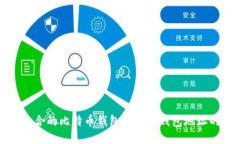第一部分如何选择适合的比特币钱包及理解钱包