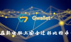 如何在新电脑上安全迁移比特币钱包？