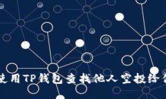 如何使用TP钱包查找他人空