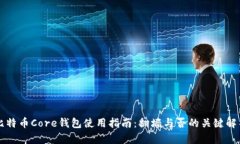 比特币Core钱包使用指南：翻墙与否的关键解析
