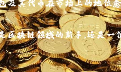   TP钱包的代币介绍：探索TP钱包生态系统的核心价值 / 
 guanjianci TP钱包, 代币, 数字货币 /guanjianci 

一、什么是TP钱包？
在数字货币的海洋中，TP钱包作为一款去中心化的钱包，凭借其优秀的用户体验和安全性吸引了大量用户。它不仅支持多种主流数字货币，还提供了便捷的交易和存储方式，让每一位用户都能轻松管理自己的数字资产。近年来，随着区块链技术的不断发展，去中心化钱包逐渐成为了数字货币交易的主流选择。

二、TP钱包的代币：核心价值的体现
TP钱包的代币，通常是指在TP钱包生态系统内流通的特定数字资产。这个代币不仅仅是价值的代表，更是整个生态系统运作的核心。有了这个代币，用户可以参与到TP钱包的各种功能中，包括但不限于交易、质押、奖励等。它的存在让整个生态体系更加活跃，用户参与的积极性也随之提升。

三、TP钱包代币的功能
TP钱包的代币拥有多种功能，让我们来看看其中的一些重要作用：
ul
  listrong交易费用：/strong在TP钱包内进行交易时，用户可以使用代币支付交易费用。这大大简化了用户的操作，使得交易过程更加顺畅。/li
  listrong奖励机制：/strongTP钱包为持币用户提供一定的奖励，激励用户长期持有代币。这种奖励机制不仅提升了用户的积极性，还促进了整个生态系统的繁荣。/li
  listrong治理权利：/strong通过持有代币，用户可以参与生态系统的治理决策，投票选择重要的协议或功能更新。这种去中心化的治理方式让每位用户都有机会为生态系统的发展贡献自己的力量。/li
/ul

四、代币的获取方式
如果你也想拥有TP钱包的代币，那么获取的方式非常多样化。以下是几种常见的方法：
ul
  listrong购买：/strong用户可以通过交易所直接购买TP钱包的代币。这是最为直接且常见的获取方式，用户只需在合适的交易所下单购买即可。/li
  listrong奖励：/strongTP钱包定期会有一些活动，例如空投或质押活动。通过参与这些活动，用户可以免费获得一定数量的代币。/li
  listrong交易手续费返还：/strong在TP钱包内进行交易时，部分手续费会以代币的形式返还给用户，这也是一种获取代币的途径。/li
/ul

五、TP钱包的生态系统
TP钱包的代币不仅仅是单一的数字资产，它更是连接TP钱包生态系统不同部分的重要桥梁。这个生态系统包括了多种功能模块，例如交易所、借贷、DeFi及NFT市场等等。不论是普通用户还是专业投资者，都可以在这个生态系统中找到适合自己的机会。多么令人振奋！

六、展望未来：TP钱包的潜力
随着数字货币行业的不断发展，TP钱包的代币在未来将有着不可小觑的潜力。不仅是技术的不断创新，更是用户需求的不断增加，使得TP钱包及其代币在市场上的地位愈发重要。我们可以期待，TP钱包将在区块链技术的浪潮中继续前行，成为更多用户的选择。

七、总结
总的来说，TP钱包的代币是其生态系统的重要组成部分。它不仅为用户提供便利和利益，更促进了整个数字货币市场的创新与发展。无论你是区块链领域的新手，还是一位经验丰富的投资者，TP钱包的代币都值得你去深入了解与探索。现在就去体验一下TP钱包的魅力吧，或许你会发现意想不到的惊喜！

希望通过这篇介绍，让更多人了解TP钱包及其代币的价值和功能！