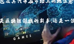   TP钱包的代币介绍：探索