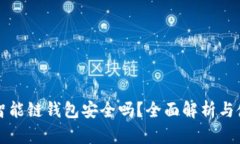 TP币安智能链钱包安全吗？