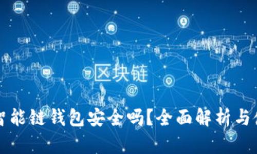 TP币安智能链钱包安全吗？全面解析与使用指南