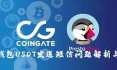 BRD钱包USDT发送短信问题解析与解决