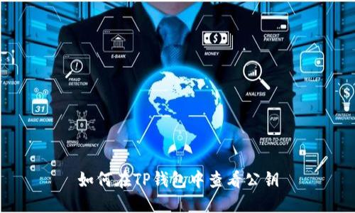 如何在TP钱包中查看公钥