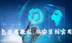 电脑版TP钱包使用教程：从