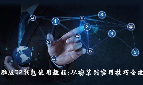 电脑版TP钱包使用教程：从安装到实用技巧全攻略