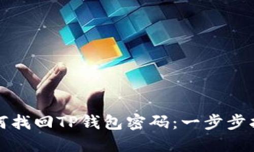 如何找回TP钱包密码：一步步指南