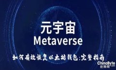 如何有效恢复以太坊钱包：完整指南