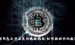 以太坊钱包文件丢失的挽救指南：如何找回你的