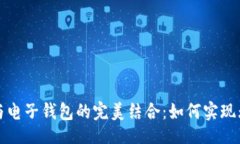 []  区块链与电子钱包的完美结合：如何实现无缝