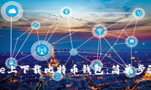 如何在iPhone上下载比特币钱包：简单步骤与注意事项