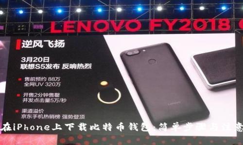 如何在iPhone上下载比特币钱包：简单步骤与注意事项