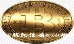 如何解决TP钱包没有ETH燃料