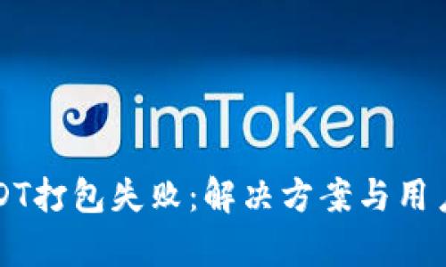 TP钱包USDT打包失败：解决方案与用户案例分析