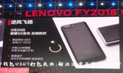 TP钱包USDT打包失败：解决