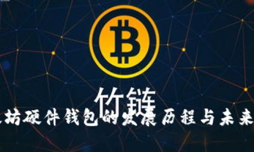 以太坊硬件钱包的发展历程与未来展望