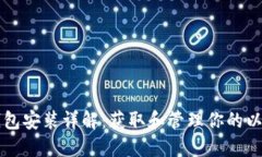 以太坊钱包安装详解：获取和管理你的以太坊资