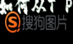  轻松提现：教你如何从