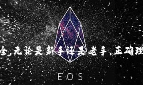 在数字货币和加密钱包的世界中，收款地址是一项非常重要的内容。关于你的问题，“t p钱包里各钱包的收款地址一样吗？”我们可以从几个方面来深入探讨这一主题，以及相关的技术与操作细节。

什么是钱包地址？
钱包地址是一个独特的字符串，用户可以使用它接收数字货币。每一个钱包地址都是为特定的数字资产生成的，因此不同类型的钱包（例如比特币钱包、以太坊钱包等）之间的地址并不相同。换句话说，如果你想接收比特币，你必须使用一个比特币地址，而不能使用以太坊或其他类型的地址。

t p钱包概述
t p钱包（假设这是一个特定数字货币钱包应用程序）是用于管理、存储与交易数字资产的工具。一些钱包在功能上可能相对相似，但它们生成的收款地址是有区别的。通常在一个钱包中，用户可以创建多个不同的地址，用于管理不同类型的数字资产或进行不同的交易。

各钱包之间的收款地址是否相同？
针对你的问题，“t p钱包里各钱包的收款地址一样吗”，答案通常是否定的。每个钱包地址是基于具体的区块链和特定的数字资产生成的。也就是说，你在t p钱包中生成的比特币地址与以太坊地址绝对是不同的。即便是同一种数字资产，不同生成的地址也可能会有所不同，特别是当你在同一钱包中生成新的地址时。

如何管理钱包地址？
每种钱包管理方式都略有不同。在t p钱包中，你可能会有一个主钱包地址，同时也可以生成多个子地址以进行不同的交易。这种设计帮助用户更好地管理交易，提高隐私性——因不同交易使用不同地址，便于跟踪和管理。使用多个地址的好处在于，如果一个地址被泄露或被用于不当交易，其他地址仍然可以保持安全。

创建和接收交易的步骤
在t p钱包中创建和接收交易非常简单。一般而言，你需要执行以下步骤：
ol
  li打开你的t p钱包应用程序。/li
  li选择需要的数字资产（如比特币、以太坊等）。/li
  li点击“接收”或“生成地址”选项，你将看到当前的收款地址。/li
  li复制地址并将其共享给发送者，或将其直接用于接收款项。/li
/ol
需要注意的是，当别人在使用这个收到的地址向你转账时，务必确认地址的准确性，因为一旦交易被确认，无法退款或撤销，这一点值得突出强调！

安全性和隐私性注意事项
在管理你的钱包地址时，安全性始终是最重要的考虑因素。务必确保你的私钥或助记词的安全，这是你对钱包的唯一控制权。如果有人获得了你的私钥，他们就能完全控制你的钱包及资产！
此外，虽然使用不同地址可以提高隐私性，但有些交易可能会涉及到与你的真实身份相关的信息，尤其是在需要合规的交易中。保护你的隐私与确保安全性是相辅相成的。

常见问题解答
对于许多新手用户来说，可能会在数字钱包的使用中遇到各种问题，以下是一些常见的问题及解答：
ul
  listrong我可以重复使用钱包地址吗？/strong/li
  虽然技术上是可以的，但不建议重复使用同一地址进行多次交易，因为这会降低你的隐私性，更易受到追踪。
  
  listrong如何查询交易状态？/strong/li
  一般情况下，你可以在钱包的交易历史中查看所有的交易状态，或者通过区块链浏览器使用交易哈希进行查询。

  listrong如果我丢失了私钥，我能找回我的钱包吗？/strong/li
  很遗憾，一旦丢失私钥，钱包中的资产将无法恢复。这也是为何保存私钥或助记词至关重要！
/ul

总结
t p钱包中的各个钱包地址具有独特性，通常是不相同的。用户在使用各种数字资产交易时，应保持对钱包地址的明确认知，以确保交易的成功和安全。无论是新手还是老手，正确理解钱包地址的重要性都是每个数字货币爱好者应当具备的基础知识。多么令人振奋的是，数字货币的发展给人们的生活带来了全新的机遇与挑战！
希望以上内容能对您理解钱包地址的异同与管理有所帮助，如有更多疑问，欢迎随时探索与询问！