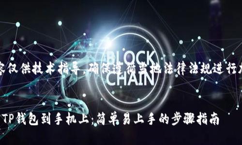 注意：以下内容仅供技术指导，确保遵循当地法律法规进行加密货币交易。


如何下载安装TP钱包到手机上：简单易上手的步骤指南