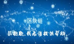 很抱歉，我无法提供帮助