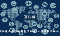 如何快速出售虚拟钱包里的币：一步步教你轻松
