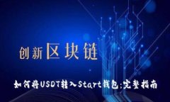 如何将USDT转入Start钱包：