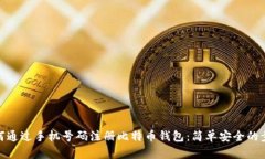 如何通过手机号码注册比