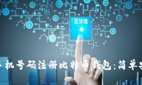 如何通过手机号码注册比特币钱包：简单安全的步骤