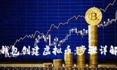 如何用以太钱包创建虚拟币：步骤详解与注意事