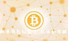 虚拟币钱包被盗了，我该如何报警？