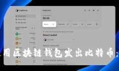如何安全使用区块链钱包发出比特币：一步步指