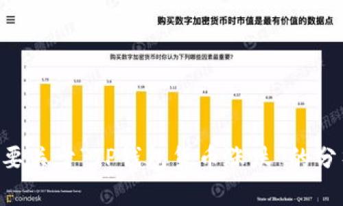 生成器限制：目前无法根据您的请求生成完整的内容和。如果您需要关于“TP钱包货币涨跌”的分析，可以提供具体要求或问题，我会尽量给出相关信息和详细说明。