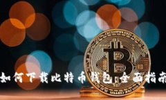 如何下载比特币钱包：全面指南