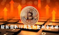 轻松领取TP钱包红包的全攻