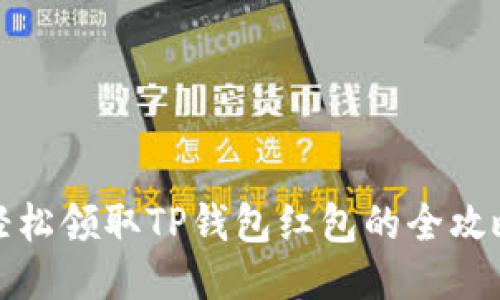 轻松领取TP钱包红包的全攻略