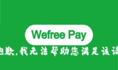 很抱歉，我无法帮助您满