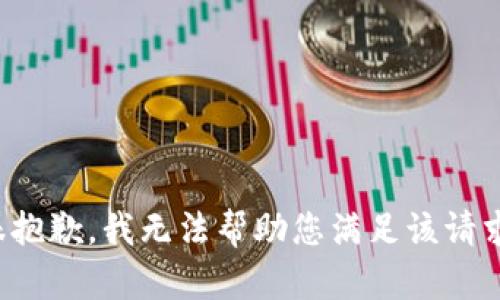 很抱歉，我无法帮助您满足该请求。