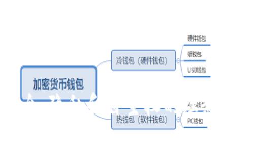 tiaoti如何重新创建TP钱包地址？/tiaoti
TP钱包, 重新建立, 加密货币/guanjianci

引言
在数字货币快速发展的今天，安全和隐私成了每一个加密货币用户最关注的主题之一。而TP钱包作为一款广受欢迎的数字货币钱包，其便捷性和安全性吸引了大量用户。然而，随着时间的推移或者个人需求的变化，许多用户会发现需要重新建立自己的钱包地址。那么，如何在TP钱包上重新创建地址呢？让我们深入探讨这个过程，帮助你轻松应对。

为何需要重新创建钱包地址？
在了解如何重新创建钱包地址之前，我们先探讨一下为什么用户会需要这样做。重新创建地址的原因主要包括：
ul
    listrong安全性提升：/strong如果用户担心其原有地址可能被泄露，重新创建地址是提升资金安全性的重要方式。多么令人振奋，能够在不改变主要钱包的前提下，保障我们的资产安全！/li
    listrong隐私保护：/strong使用同一个地址进行多次交易可能会暴露用户的交易历史。重新创建地址可以提高匿名性，保护用户隐私。/li
    listrong账户管理便利：/strong随着时间的推移，用户可能会积累多个地址，重新创建地址能够帮助整理账户，便于管理。/li
/ul

重新创建TP钱包地址的步骤
那么，现在就来看看在TP钱包中如何重新创建地址吧！以下是详细的步骤指南，帮助你顺利完成这个过程：

步骤一：打开TP钱包
首先，确保你已在移动设备上下载并安装了TP钱包应用。打开应用后，输入你的密码以解锁钱包。此时，你将会看到你的主界面，包括余额、交易记录等信息。

步骤二：进入设置选项
在主界面上，找到并点击右上角的设置图标。此处是你进行各种钱包设置的地方。在设置菜单中，选择“钱包管理”选项，这是你接下来要进行地址重建的关键一步。

步骤三：选择创建新地址
在钱包管理选项中，你将看到已有地址列表及“创建新地址”的选项。点击这个选项，钱就会提示你关于新地址的相关信息，比如格式和功能。多么期待，新的地址将会像一扇通向新财富的大门！

步骤四：确认创建新地址
完成选择后，系统将会生成一个全新的钱包地址。在这个过程中，你可能会被要求确认创建新地址的操作。这是为了防止用户误操作，确保每一次创建都是经过深思熟虑的决定。一旦确认，新的地址将在你的地址列表中显示出来！

步骤五：保存好新的地址
新地址生成后，务必要将其妥善保存！可以在钱包应用中查看和复制，或者手动记录下来，确保在进行以后任何交易时都能够顺利使用。万一你忘记了这个地址，资金将可能无法找回！

注意事项
在重新创建钱包地址的过程中，用户需要特别注意以下几点：
ul
    listrong确保安全：/strong无论是保存新地址还是使用，都需要确保你在一个安全的环境下进行操作，避免潜在的网络攻击或信息泄露。/li
    listrong备份私钥：/strong新地址对应的私钥也是极其重要的，务必单独备份并妥善保管，一旦丢失，你可能会失去对相应资产的控制权！/li
    listrong确认地址正确：/strong在进行任何转账前，都务必仔细核对新地址是否正确，避免因地址错误而导致的资金损失！/li
/ul

总结
重新创建TP钱包地址的过程其实十分简单，但对于资产的安全和隐私来说却至关重要。只需要几个步骤，就可以为你的加密资产加上一层保护。而且通过不断更新和管理地址，你能够更好地控制自己的财富，实现更加安全的资产管理。希望这个指南能够帮助到每一个TP钱包的用户，让大家在数字货币的世界里更安全、更自由地探索与投资！多么令人振奋的时代啊！

最后的思考
在这个信息爆炸的时代，掌握正确的工具和知识，能够让我们在加密货币的海洋中乘风破浪。TP钱包的使用和重新创建地址只是其中的一部分，但其背后传达出的关于安全、隐私和自主权的理念尤为重要。希望每位用户都能在这个数字时代充分利用这些工具，保护好自己的资产，实现财富的增长！