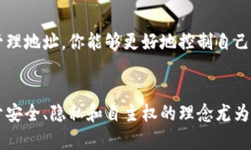 tiaoti如何重新创建TP钱包地址？/tiaoti
TP钱包, 重新建立, 加密货币/guanjianci

引言
在数字货币快速发展的今天，安全和隐私成了每一个加密货币用户最关注的主题之一。而TP钱包作为一款广受欢迎的数字货币钱包，其便捷性和安全性吸引了大量用户。然而，随着时间的推移或者个人需求的变化，许多用户会发现需要重新建立自己的钱包地址。那么，如何在TP钱包上重新创建地址呢？让我们深入探讨这个过程，帮助你轻松应对。

为何需要重新创建钱包地址？
在了解如何重新创建钱包地址之前，我们先探讨一下为什么用户会需要这样做。重新创建地址的原因主要包括：
ul
    listrong安全性提升：/strong如果用户担心其原有地址可能被泄露，重新创建地址是提升资金安全性的重要方式。多么令人振奋，能够在不改变主要钱包的前提下，保障我们的资产安全！/li
    listrong隐私保护：/strong使用同一个地址进行多次交易可能会暴露用户的交易历史。重新创建地址可以提高匿名性，保护用户隐私。/li
    listrong账户管理便利：/strong随着时间的推移，用户可能会积累多个地址，重新创建地址能够帮助整理账户，便于管理。/li
/ul

重新创建TP钱包地址的步骤
那么，现在就来看看在TP钱包中如何重新创建地址吧！以下是详细的步骤指南，帮助你顺利完成这个过程：

步骤一：打开TP钱包
首先，确保你已在移动设备上下载并安装了TP钱包应用。打开应用后，输入你的密码以解锁钱包。此时，你将会看到你的主界面，包括余额、交易记录等信息。

步骤二：进入设置选项
在主界面上，找到并点击右上角的设置图标。此处是你进行各种钱包设置的地方。在设置菜单中，选择“钱包管理”选项，这是你接下来要进行地址重建的关键一步。

步骤三：选择创建新地址
在钱包管理选项中，你将看到已有地址列表及“创建新地址”的选项。点击这个选项，钱就会提示你关于新地址的相关信息，比如格式和功能。多么期待，新的地址将会像一扇通向新财富的大门！

步骤四：确认创建新地址
完成选择后，系统将会生成一个全新的钱包地址。在这个过程中，你可能会被要求确认创建新地址的操作。这是为了防止用户误操作，确保每一次创建都是经过深思熟虑的决定。一旦确认，新的地址将在你的地址列表中显示出来！

步骤五：保存好新的地址
新地址生成后，务必要将其妥善保存！可以在钱包应用中查看和复制，或者手动记录下来，确保在进行以后任何交易时都能够顺利使用。万一你忘记了这个地址，资金将可能无法找回！

注意事项
在重新创建钱包地址的过程中，用户需要特别注意以下几点：
ul
    listrong确保安全：/strong无论是保存新地址还是使用，都需要确保你在一个安全的环境下进行操作，避免潜在的网络攻击或信息泄露。/li
    listrong备份私钥：/strong新地址对应的私钥也是极其重要的，务必单独备份并妥善保管，一旦丢失，你可能会失去对相应资产的控制权！/li
    listrong确认地址正确：/strong在进行任何转账前，都务必仔细核对新地址是否正确，避免因地址错误而导致的资金损失！/li
/ul

总结
重新创建TP钱包地址的过程其实十分简单，但对于资产的安全和隐私来说却至关重要。只需要几个步骤，就可以为你的加密资产加上一层保护。而且通过不断更新和管理地址，你能够更好地控制自己的财富，实现更加安全的资产管理。希望这个指南能够帮助到每一个TP钱包的用户，让大家在数字货币的世界里更安全、更自由地探索与投资！多么令人振奋的时代啊！

最后的思考
在这个信息爆炸的时代，掌握正确的工具和知识，能够让我们在加密货币的海洋中乘风破浪。TP钱包的使用和重新创建地址只是其中的一部分，但其背后传达出的关于安全、隐私和自主权的理念尤为重要。希望每位用户都能在这个数字时代充分利用这些工具，保护好自己的资产，实现财富的增长！
