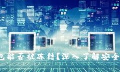  TP钱包能否被冻结？深入