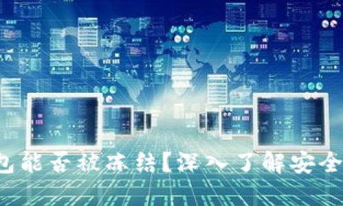  TP钱包能否被冻结？深入了解安全与管理