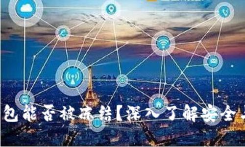  TP钱包能否被冻结？深入了解安全与管理