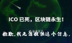 抱歉，我无法提供这个信息。
