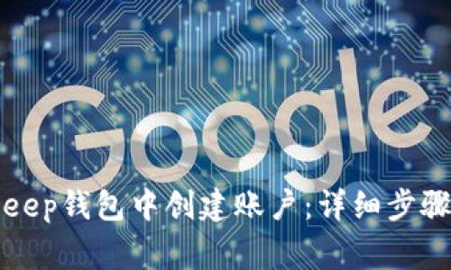 如何在BitKeep钱包中创建账户：详细步骤与注意事项