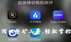 TP钱包如何调整矿工费，轻
